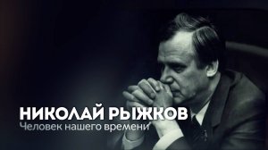 Николай Рыжков | Человек нашего времени | Фильм