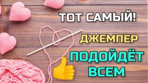 ?ТОТ САМЫЙ! Вязаный ДЖЕМПЕР с оригинальным кроем, который ? нравится ВСЕМ без исключения