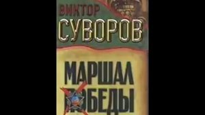 Виктор Суворов Тень Победы Маршал Жуков 3