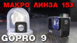 Макро линза 15X для GoPro 9 Black