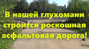 Нужно построить дорогу. Про российские дороги: строительство дороги в области. Будет новая дорога!