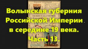 Какие были губернии в Российской Империи? Волынская губерния в России, в середине 19 века. Часть 13.