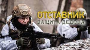 Отставник 7. Защита Дедова