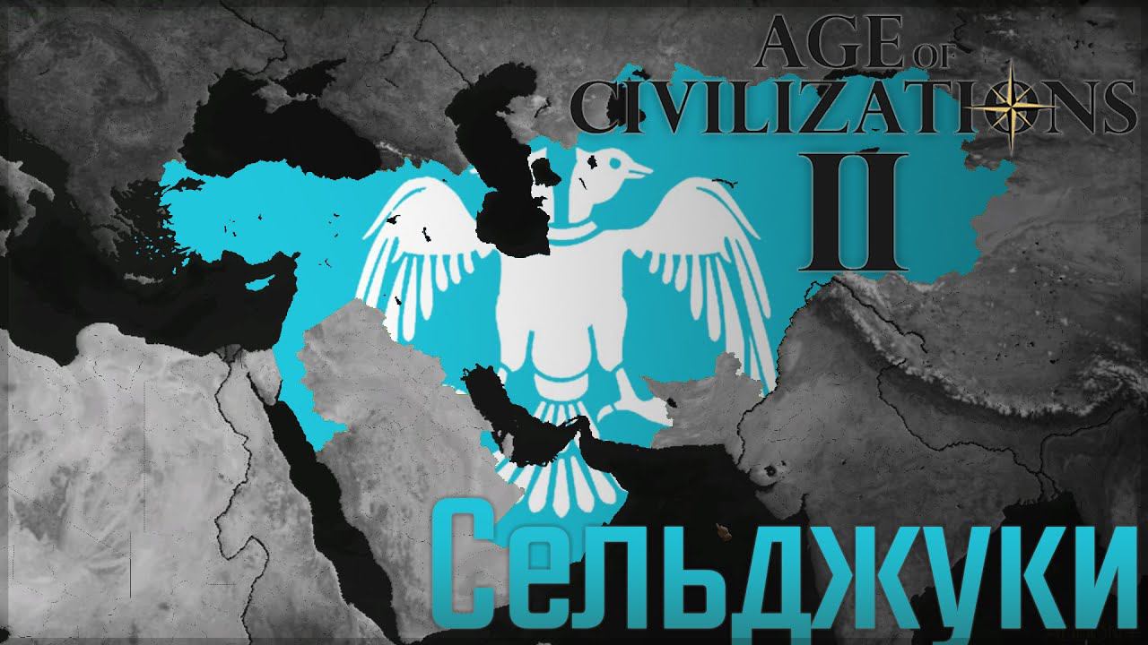 Age of Civilizations 2 | Сельджуки в Kaiserreich