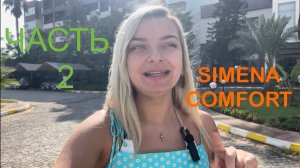 ОБЗОР недорогого и классного отеля Simena Comfort Hotel в Турции. Часть 2