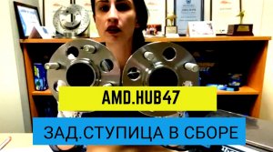 Ступица задняя в сборе AMD.HUB47 / Оригинальная ступица