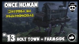 Holt Town + Farmside Fright #13 Избушка на зомбоножках | ONCE HUMAN