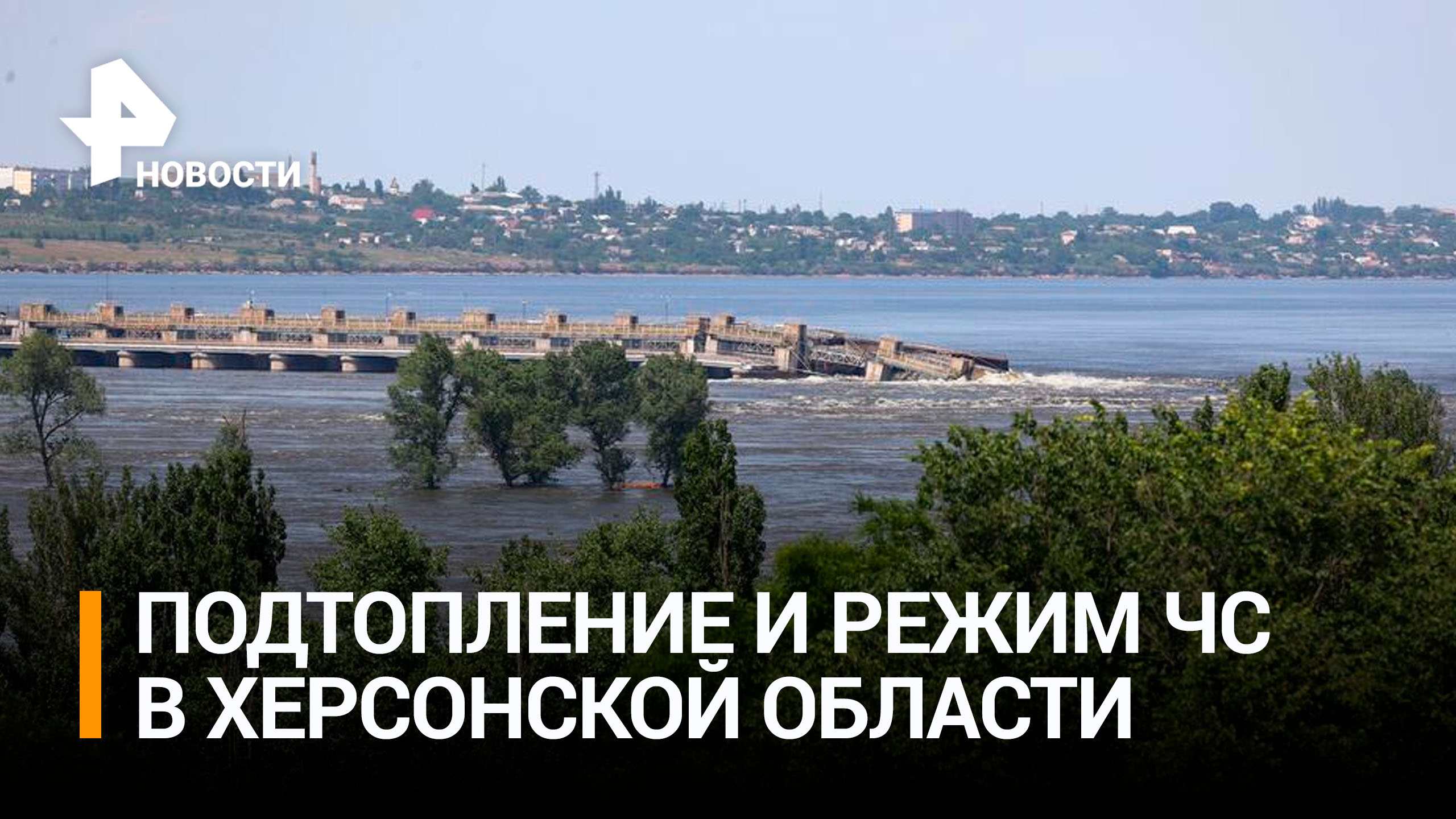 Режим ЧС ввели в Херсонской области из-за прорыва Каховской ГЭС / РЕН Новости