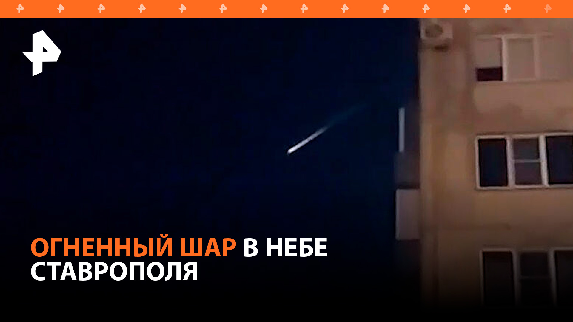 Жители Ставрополя заметили в небе загадочный огненный шар / РЕН Новости