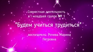 Будем учиться трудиться Группа № 1