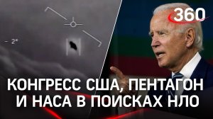Конгресс США, Пентагон и НАСА начали поиск НЛО по указанию президента Байдена