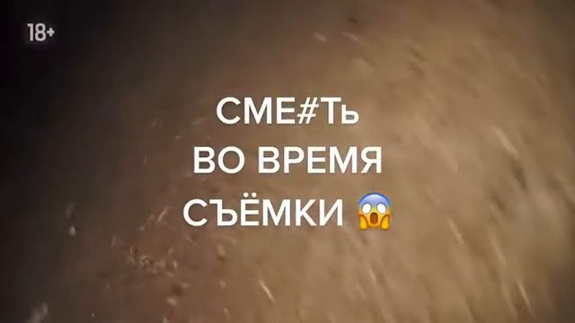 😱смерть, во время съёмки почти смерть,