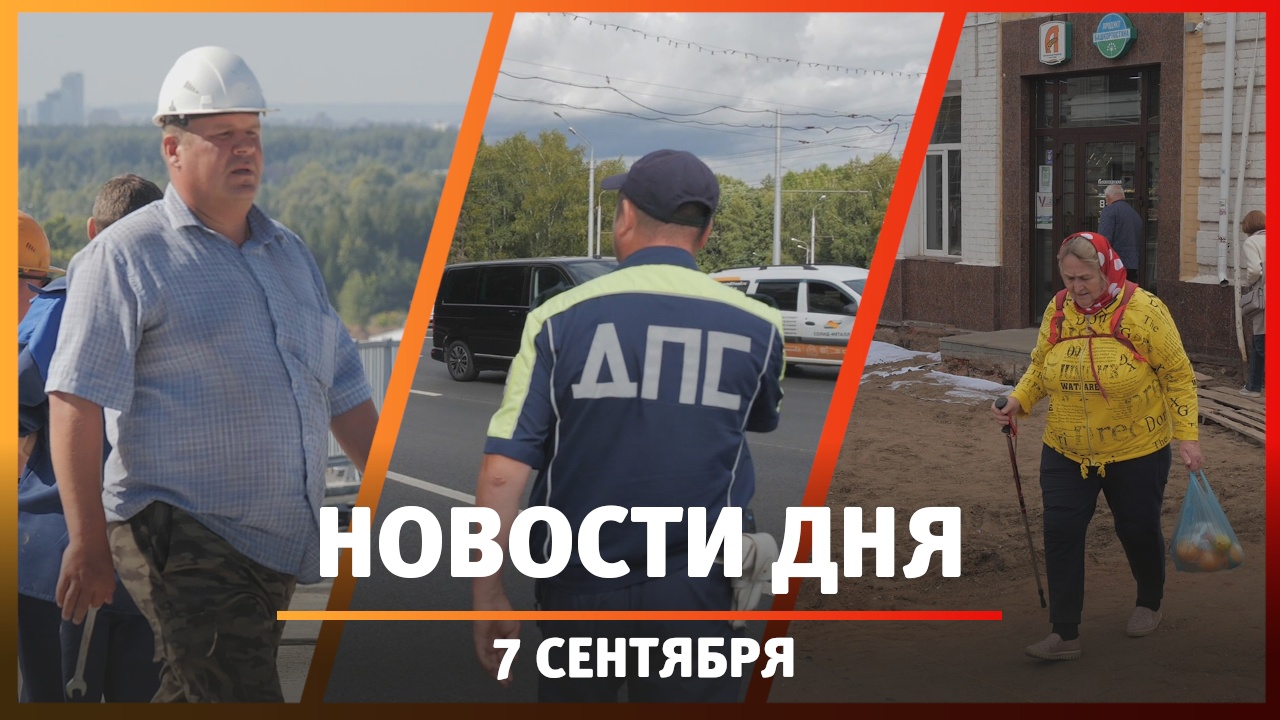 Новости Уфы и Башкирии 07.09.23: Нагаевский путепровод, выпивка за рулем и ремонт улицы Свердлова