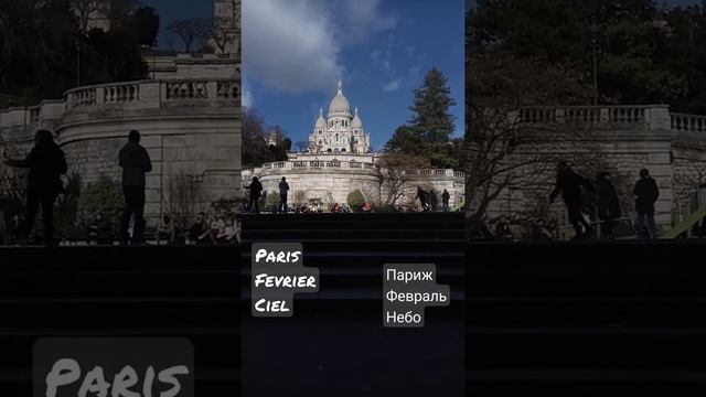 Париж Февраль Сакрэ Кёр Paris Février Sacré Coeur