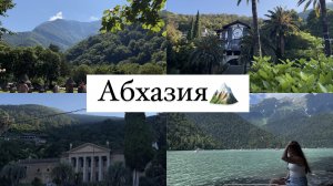 Влог Абхазия|Путешествие в Абхазию|Экскурсия по Абхазии