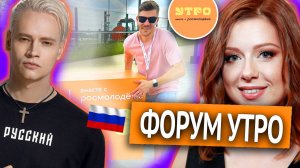 Форум УТРО 2024 Екатеринбург SHAMAN Юлия Савичева