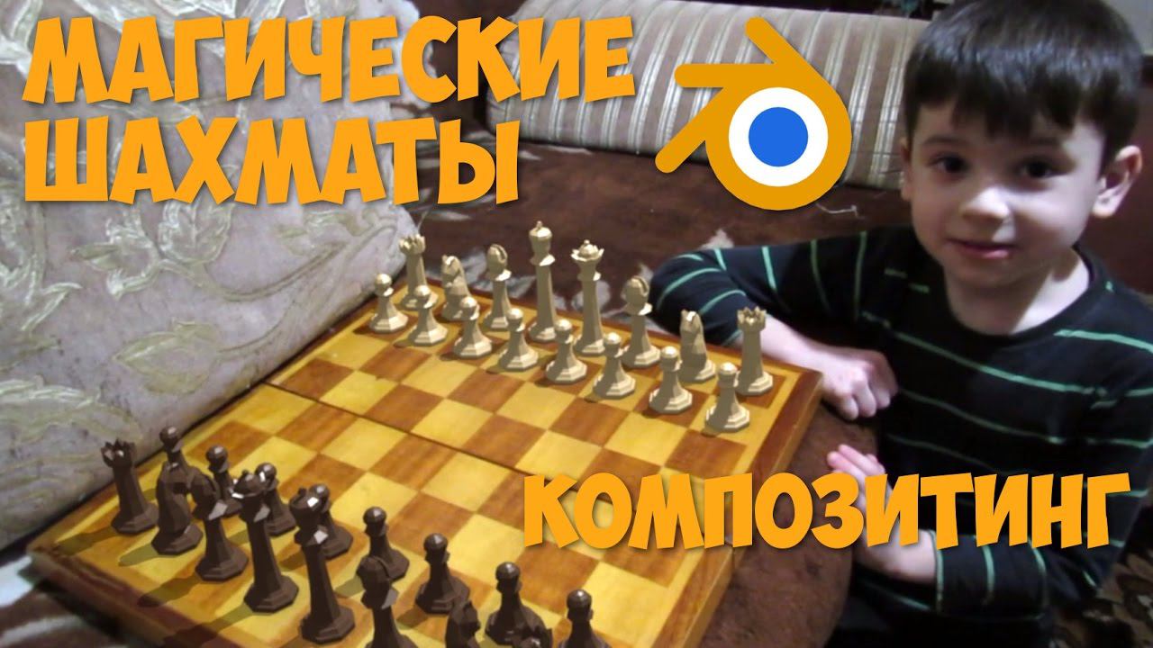 Магические шахматы(Превью). Композитинг в Blender 2.78