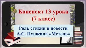 7 класс. Роль стихии в повести Пушкина "Метель"