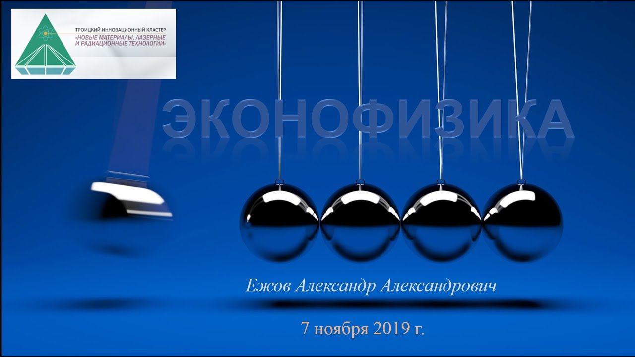 Эконофизика лекция Александр Ежов