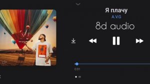 Послушай в наушниках ?? | A.V.G - Я плачу | 8D audio | 8D music