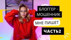 МНЕ НАПИСАЛ САМЫЙ ПОПУЛЯРНЫЙ БЛОГЕР / ЧАСТЬ 2 || NIKOL KOULEN
