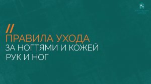 Правила ухода за ногтями и кожей рук и ног тяжелобольного человека