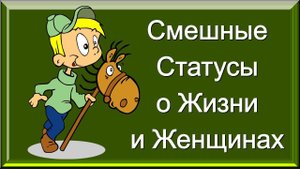 Высказывания и Цитаты с Улыбкой / Смешные Статусы о Жизни и Женщинах