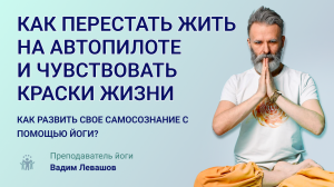 Как перестать жить на автопилоте и чувствовать краски жизни в каждом моменте. Простой дед