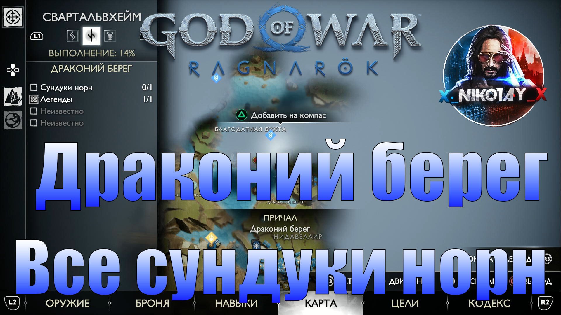 God of War: Ragnarok Все сундуки норн Свартальвхейм [Драконий берег]