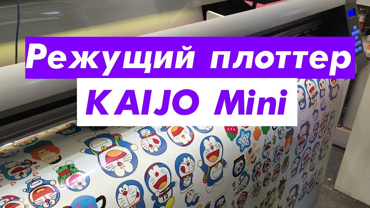 Режущий плоттер KAIJO Mini