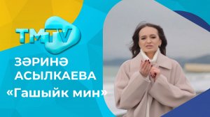 Зарина Асылкаева - Гашыйк мин / лучшие татарские песни / тмтв