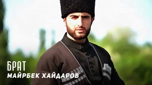 Майрбек Хайдаров - Брат | KAVKAZ MUSIC CHECHNYA