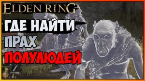 ELDEN RING Где найти прах полулюдей. Как получить прах. Гайд.