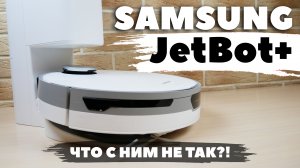 Samsung Jet Bot+: МОЩНЫЙ робот-пылесос с самоочисткой и лидаром? ОБЗОР и ТЕСТ✅