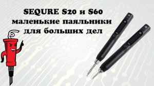 Паяльники SEQURE S20 и S60