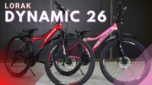 Обзор велосипеда Lorak Dynamic 26