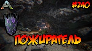 Fjordur - Артефакт Пожирателя (s7e30) ARK Survival Evolved