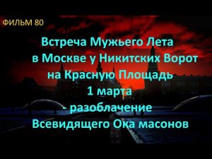 Встреча Мужьего Лета в Москве Почему Площадь Красная - 1 марта разоблачение Всевидящего Ока Фильм 80