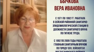 100 лет санитарно-эпидемиологической службе. Воспоминания ветеранов. Бычкова Вера Ивановна