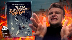 ТЕОРИЯ БЕСКОНЕЧНОЙ ГРАФОМАНИ // Бесячий марафон Popcorn Books Екатерина Звонцова