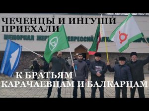 ЧЕЧЕНЦЫ И ИНГУШИ ПРИЕХАЛИ К БРАТЬЯМ КАРАЧАЕВЦАМ И БАЛКАРЦАМ