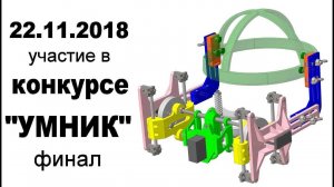 Наука #1. Выступление в финале конкурса УМНИК 2018. Механотерапия височно-нижнечелюстного сустава