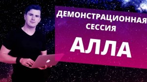 Демонстрационная сессия. Алла. Как работает психолог?