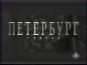 Конец эфира (Петербург - Пятый канал, 13.05.1998)