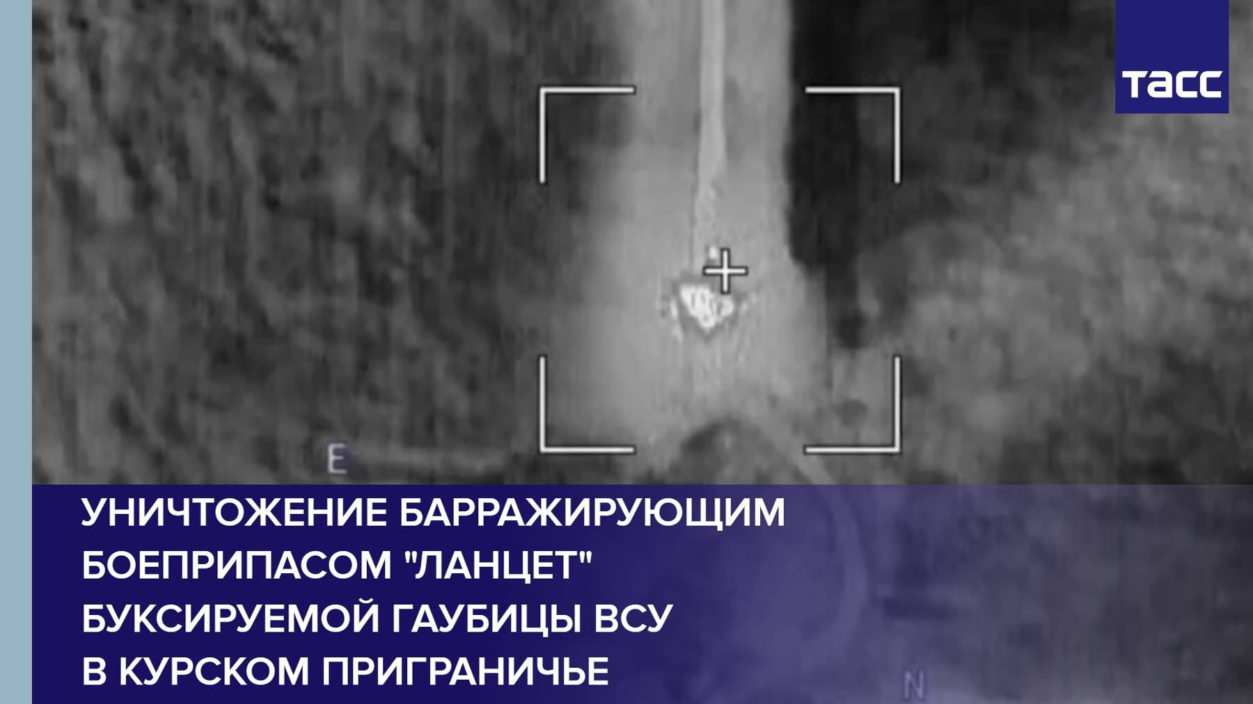 Уничтожение барражирующим боеприпасом "Ланцет" буксируемой гаубицы ВСУ в курском приграничье