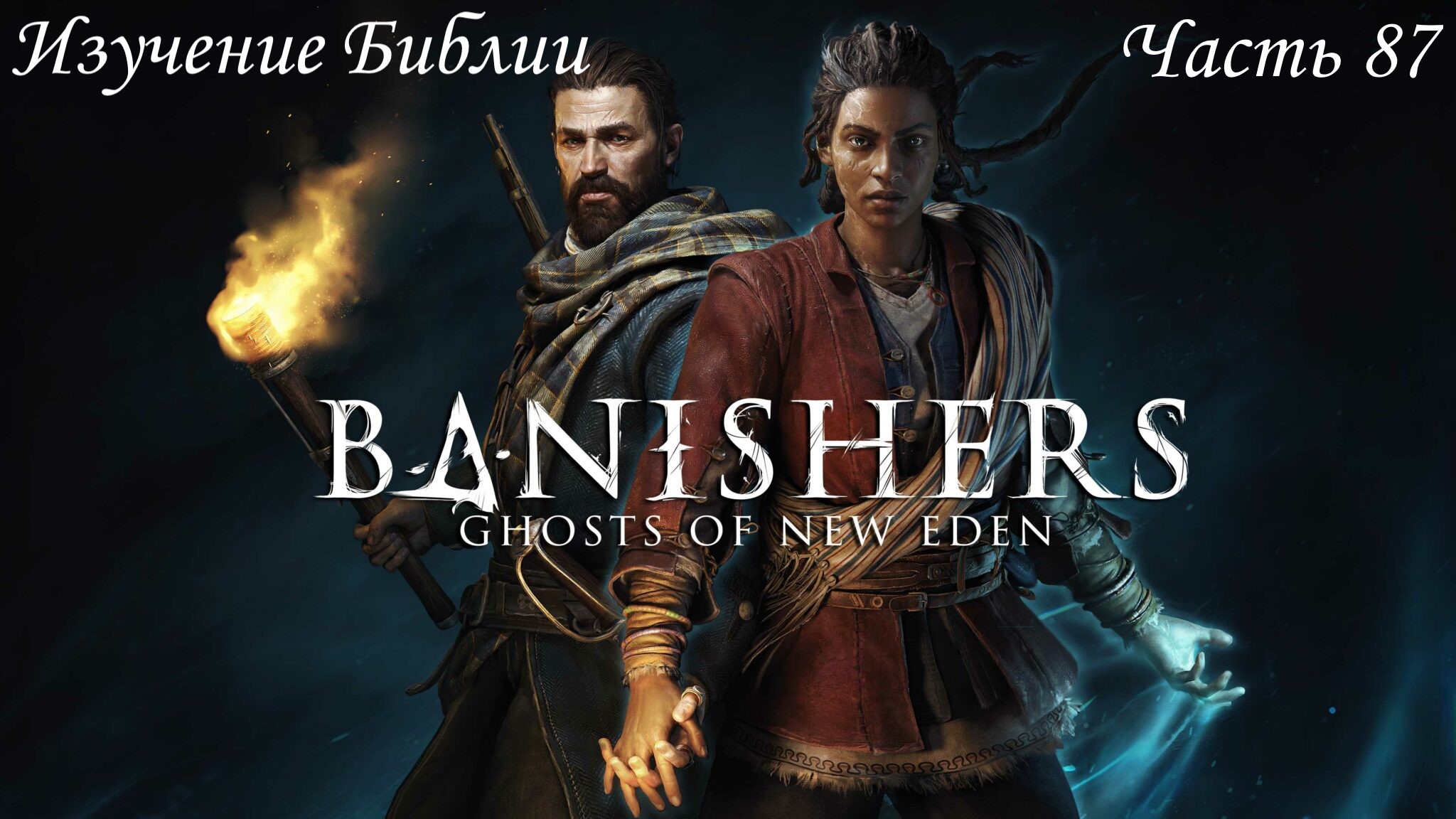 Прохождение Banishers: Ghosts of New Eden на русском - Часть 87. Изучение Библии