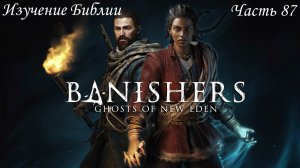 Прохождение Banishers: Ghosts of New Eden на русском - Часть 87. Изучение Библии