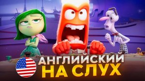 Английский на слух по мультфильмам | «Головоломка» | Онлайн-школа «Инглекс»