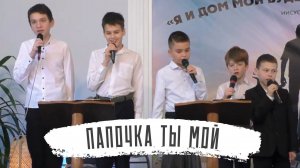 Папочка ты мой | пение детей