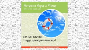 Бог или случай: откуда приходит помощь? / Вопросы Веры и Фомы
